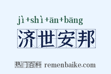 济世安邦是什么意思的图片